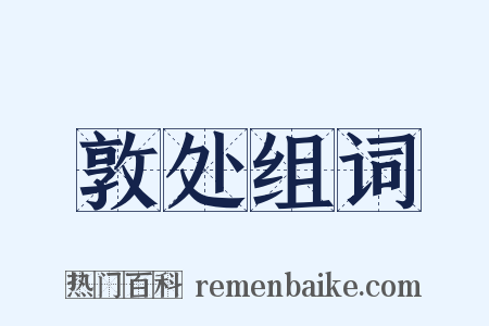 敦处组词是什么意思的图片